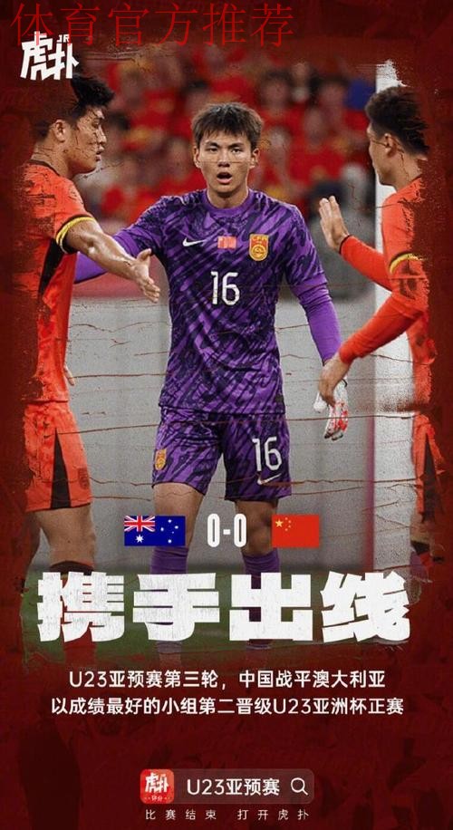 U23亚洲杯预选赛 - 中国队0比0澳大利亚队 小组第二晋级决赛阶段